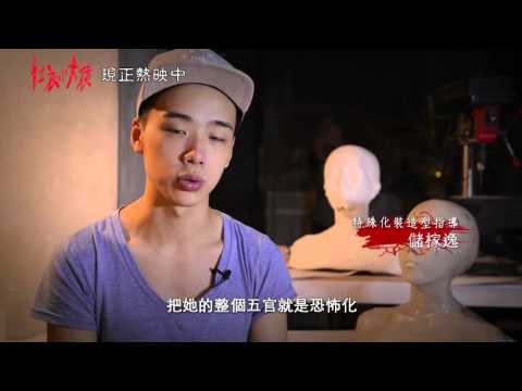 《紅衣小女孩》幕後花絮 特效特化篇