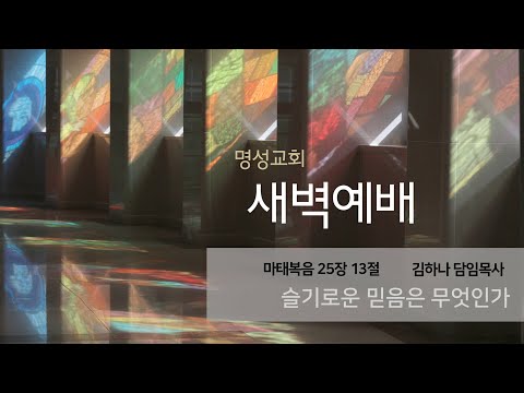 [명성교회] 2025.09.12 새벽기도회 : 슬기로운 믿음은 무엇인가 - 김하나 담임목사