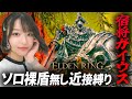 【裸&近接&盾無し】ガイウス撃破！突進を避けるタイミングは…配信切り抜き【エルデンリングDLC】- ELDENRING Shadow of the Erdtree
