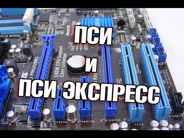 PCI и PCI-Express что можно подключить?