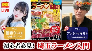 ラーメン初心者も必見！埼玉ラーメンのココがスゴイ！！～ラーメンWalker 埼玉2023発売記念～【ラーメンのお話…ちょっとウチでしていきません？/// #19】