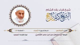 رواية ابن ذكوان عن ابن عامر- الجزء 6