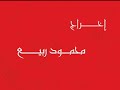 Guillaume غيوم graduation project Mahmod Rabea