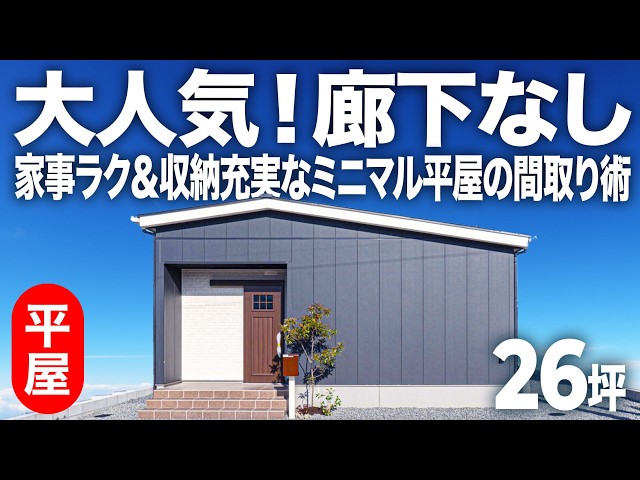 大人気！廊下なし、コンパクトだけどLDKが広い平屋を作るポイントは、収納と水回りの配置？なのか？
