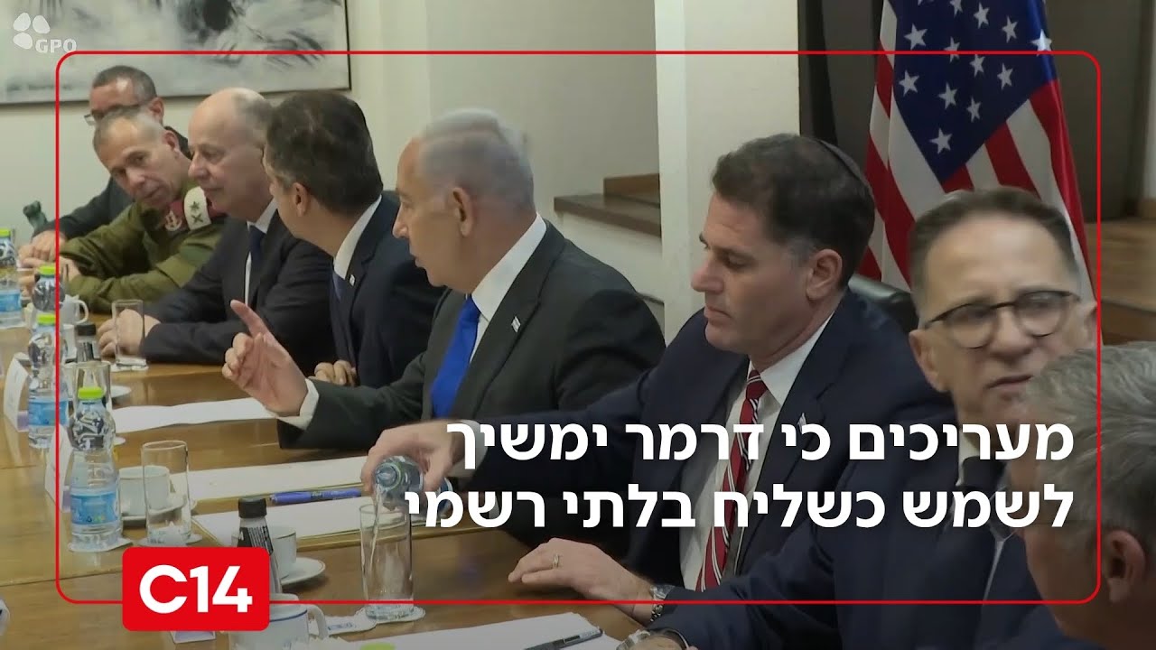 היום שאחרי דרמר: מאחורי הקלעים מעריכים כי ימשיך לשמש כשליח בלתי רשמי | החדשות