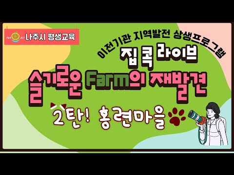 [집콕라이브] 슬기로운 Farm의 재발견 - 홍련마을