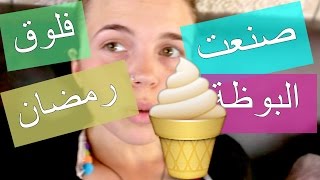 فلوقضان(فلوق رمضان) يوم 8: صن