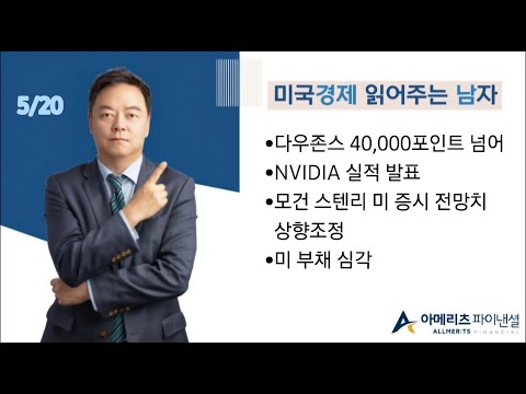 Y미국경제 읽어주는 남자 '경제남' 2024년 5월20일 월요일