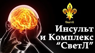 Инсульт и Комплекс "СветЛ"