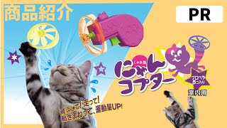Cattyman 貓用發射型螺旋槳玩具