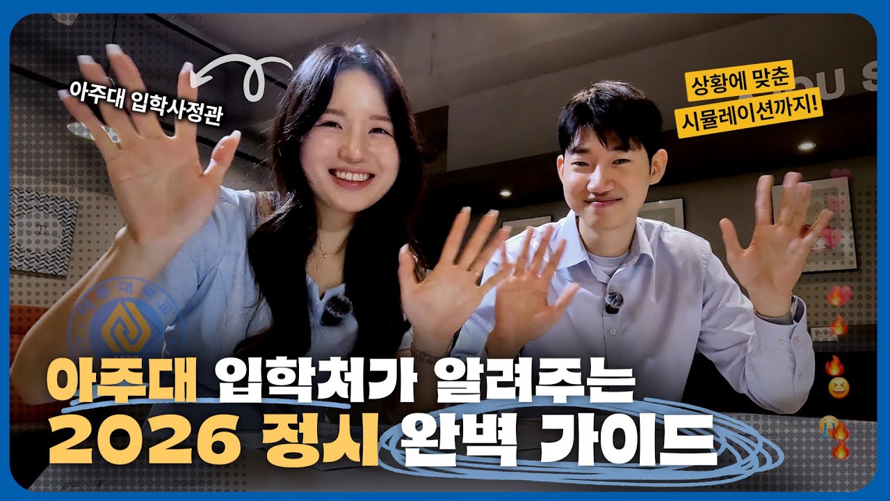 [아주입학TV] 2026학년도 아주대학교 정시전형_정시 입시 상담소📢❗️