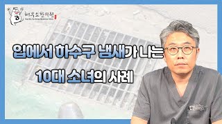 입에서 하수구 냄새가 나는 10대 소녀