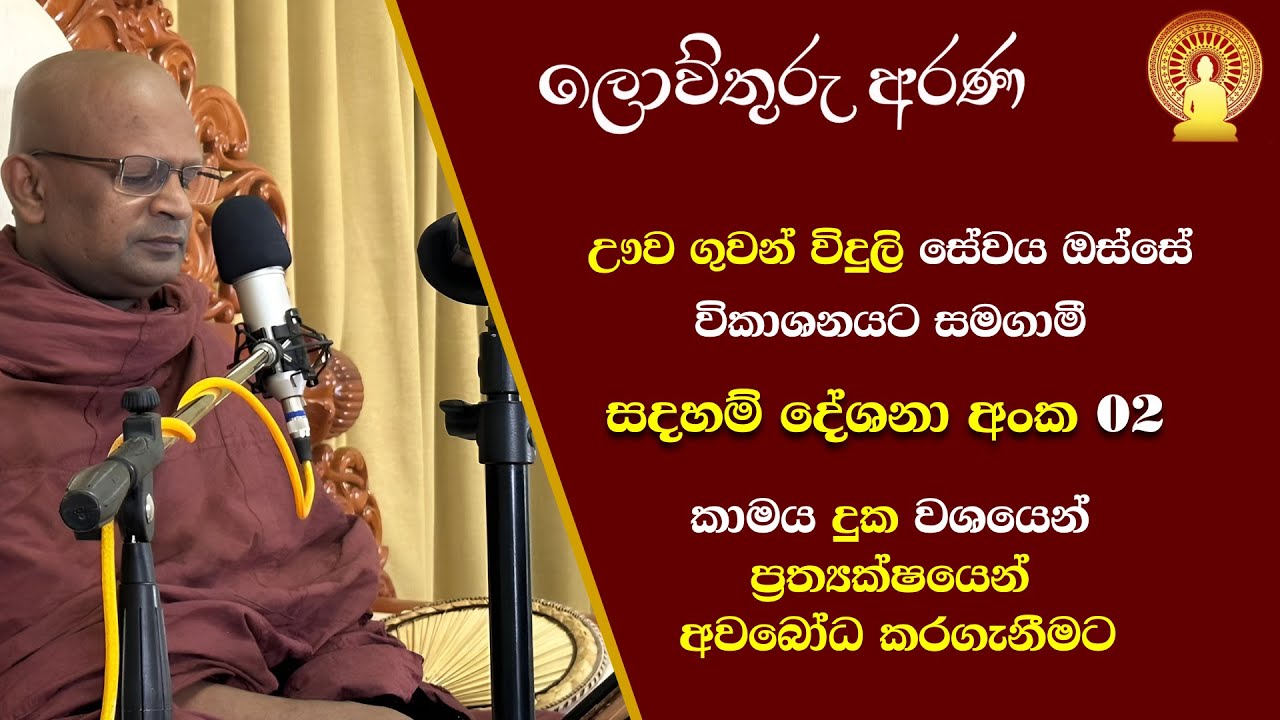 [02] ලොව්තුරු අරණ: ඌව ගුවන් විදුලි සේවය ඔස්සේ විකාශනයට සමගාමී - සදහම් දේශනා අංක 02 (15/09/22)