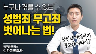 성범죄 무죄면 무조건 무고?