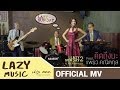 คิดถึงนะ Lazy Sunday2 feat.แพรว คณิตกุล [Official MV]
