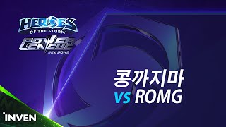 POWER LEAGUE S2 4강 4일차 : 콩까지마 vs ROMG 1부