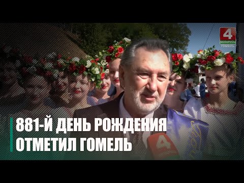 Гомель отметил свой 881-й день рождения видео