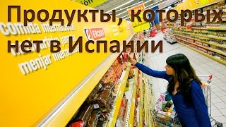 Какие продукты не купишь в Испании