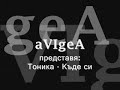 Tonika - Kade si