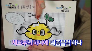 [똥놀이터] 조물조물 내가 만드는 해우재_토리 디폼블럭 만들기