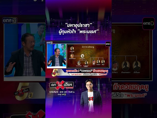 “มหาอุปราชา” ผู้กุมหัวใจ “พระนเรศ” #Shorts #ถกไม่เถียง | one31