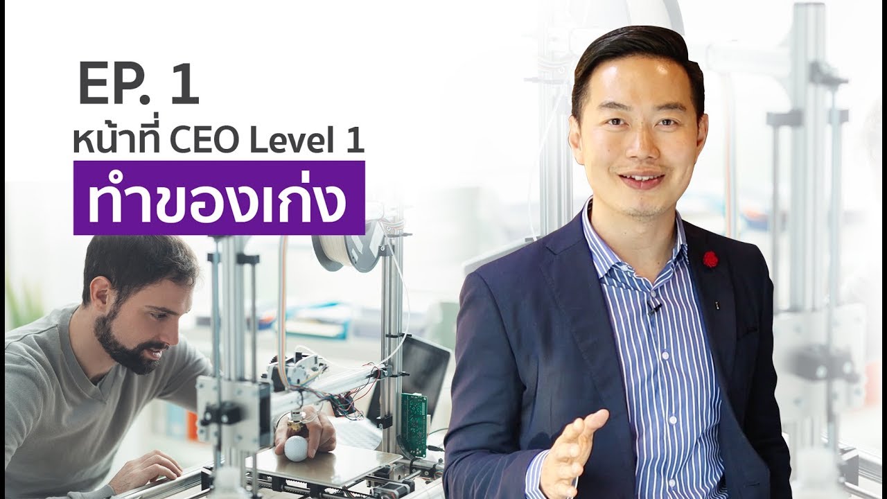 CEO ระดับที่ 1 ทำของเก่ง