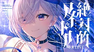 天音かなた卒業ライブお手伝い