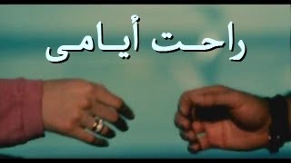 راحت أيامى - أحمد الفولى