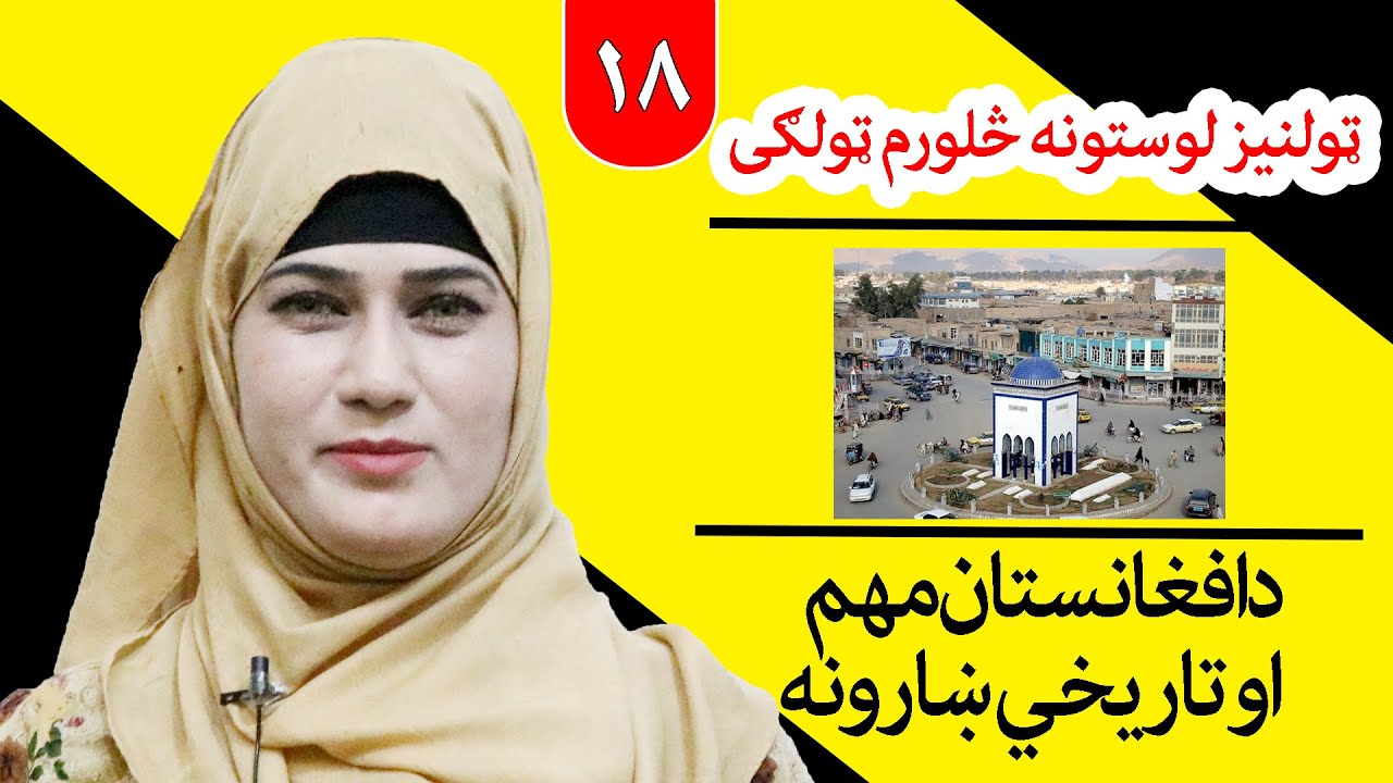 Class 4 - life skill | Important and historical cities of Afghanistan - Lesson 18