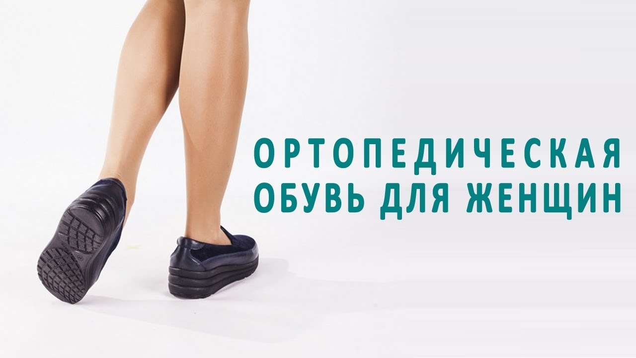 Ортопедическая обувь для женщин