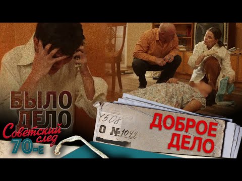 Было дело. 70-е. Советский след: Доброе дело