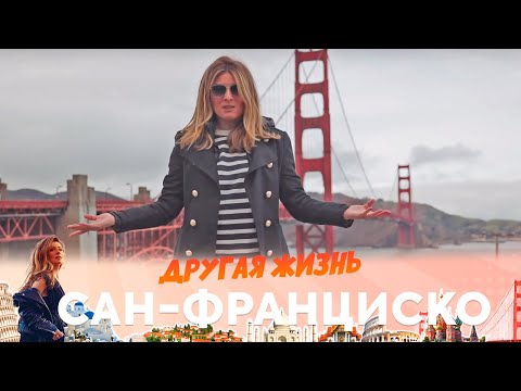 Сан-Франциско | ДРУГАЯ ЖИЗНЬ