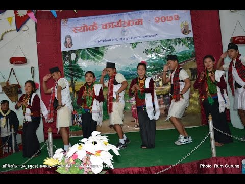 सुनको टर्बे (गुरुङ गीत) - आँधिखोला तमु (गुरुङ) समाज, काठमान्डौँ 