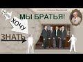МЫ БРАТЬЯ