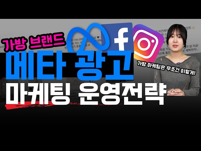 가방브랜드 네이버/메타 광고 운영전략!