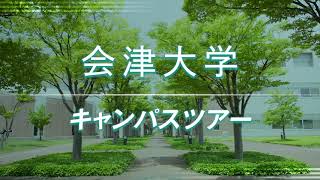 会津大学｜学校案内・資料請求・願書／コレカラ進路.JP
