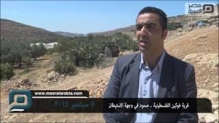 مصر العربية | قرية فوكين الفلسطينية .. صمود في وجهة الاستيطان