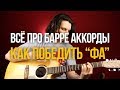 Всё про барре или как победить аккорд F "Фа"