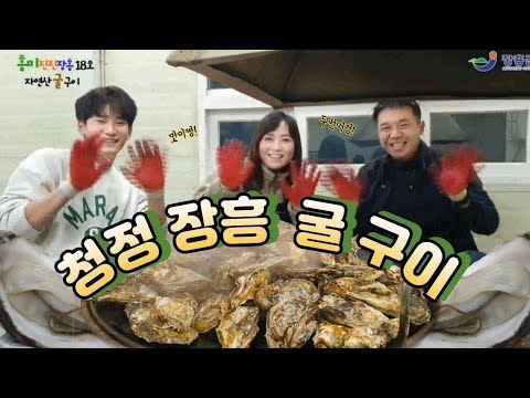 [흥미진진장흥 18호] 청정장흥 굴 구이 ~ 지금이 가장 맛있을 때! 일출 명소 '소등섬'도 덩달아 구경하세요