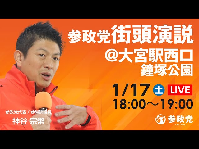 参政党が街頭演説で日本の未来と国民への政策を訴える