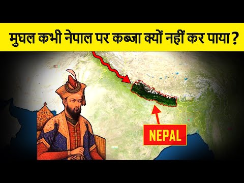 Why was Nepal never invaded by Mughal Empire? मुगलों ने नेपाल पर कभी हमला क्यों नहीं किया? - YouTube