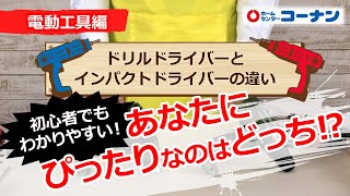 ドリルドライバーとインパクトドライバーの違い【DIY】