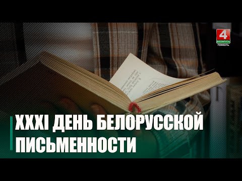 Пісьменнікі Гомельшчыны прадставяць рэгіён у Івацэвічах у рамках XXXI Дня беларускага пісьменства видео