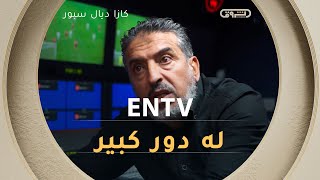 التلفزيون العمومي كان له دور كبير في نجاح مشروع الــ VAR⚽