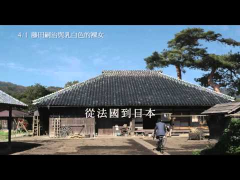 【藤田嗣治與乳白色的裸女】中文預告