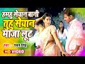 Hamahu Seyan Bani - Pawan Singh & Akshara Singh - Hero Ke Holi - Bhojpuri Holi Songs 2017 new Hamahu Seyan Bani - Pawan Singh & Akshara Singh - Hero Ke Holi - Bhojpuri Holi Songs 2017 new