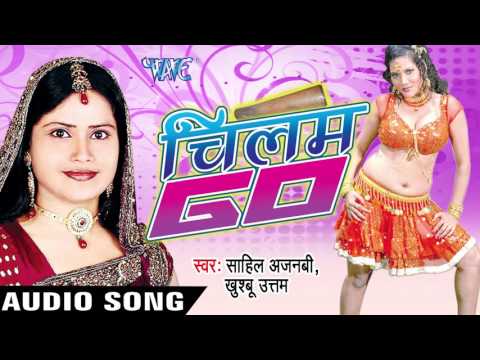 तू चल जइबू ससुराल | Tu Chal Jaibu | Chilam Go | Sahil Ajnabi & Khusbu Uttam | Bhojpuri Hot Song तू चल जइबू ससुराल | Tu Chal Jaibu | Chilam Go | Sahil Ajnabi & Khusbu Uttam | Bhojpuri Hot Song