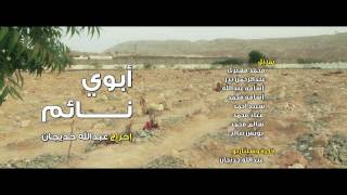 مشاهدة فلم أبوي نائم
