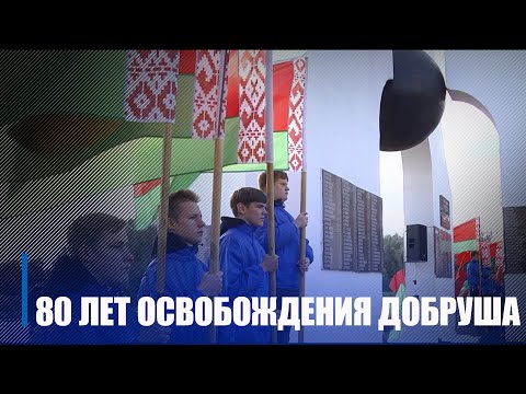 У Добрушы адзначылі 80-ю гадавіну з дня вызвалення раёна ад нямецка-фашысцкіх захопнікаў видео