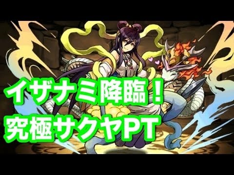 パズドラ【イザナミ降臨!】超地獄級 サクヤPT(落ちコンの賜物)